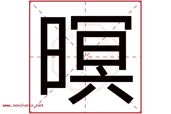 暝字五行属什么,暝字意思,暝字起名寓意