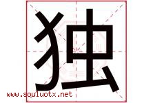 独字五行属什么，独字在名字里的含义寓意是什么-好运起名网