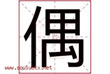 偶字五行属什么，偶字在名字里的含义寓意是什么-好运起名网