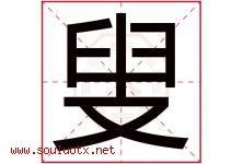 叟字取名意思是什么,叟字五行属性拼音结构部首是什么-好运起名网
