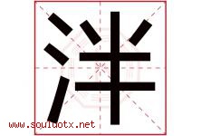 泮字取名意思是什么,泮字五行属性拼音结构部首是什么-好运起名网