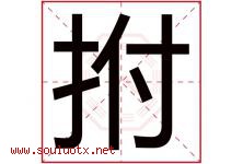 拊字取名意思是什么,拊字五行属性拼音结构部首是什么-好运起名网