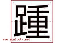 踵字取名意思是什么,踵字五行属性拼音结构部首是什么-好运起名网