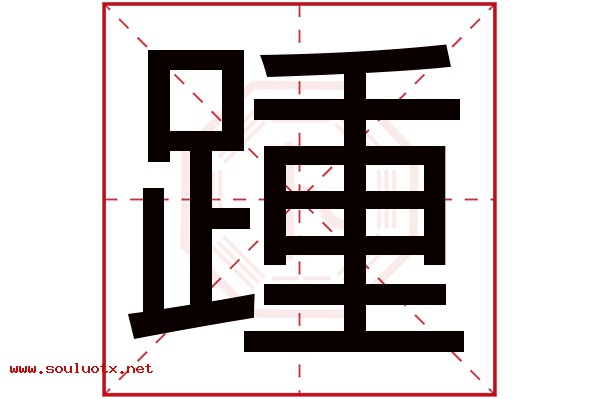 踵字五行属什么,踵字意思,踵字起名寓意