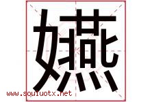嬿字取名意思是什么,嬿字五行属性拼音结构部首是什么-好运起名网