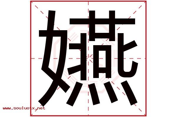 嬿字五行属什么,嬿字意思,嬿字起名寓意