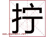 拧字五行属什么，拧字在名字里的含义寓意是什么-好运起名网