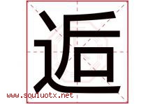逅字取名意思是什么,逅字五行属性拼音结构部首是什么-好运起名网