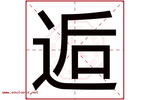 逅字五行属什么,逅字意思,逅字起名寓意