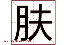 肤字五行属什么，肤字在名字里的含义寓意是什么-好运起名网