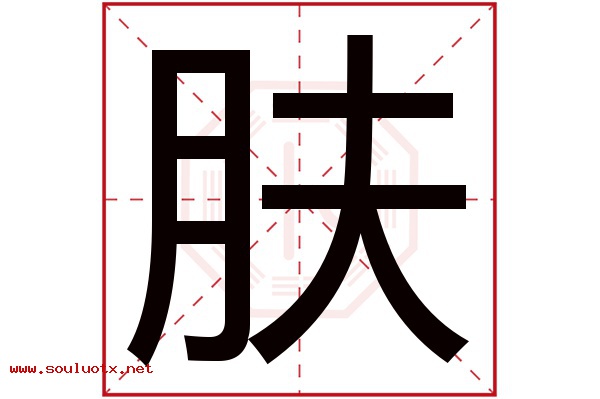 肤字五行属什么,肤字意思,肤字起名寓意