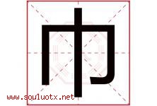 巾字意思,巾字取名的寓意,带巾字的名字-好运起名网