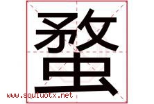 蝥字取名意思是什么,蝥字五行属性拼音结构部首是什么-好运起名网