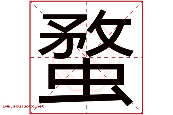 蝥字五行属什么,蝥字意思,蝥字起名寓意