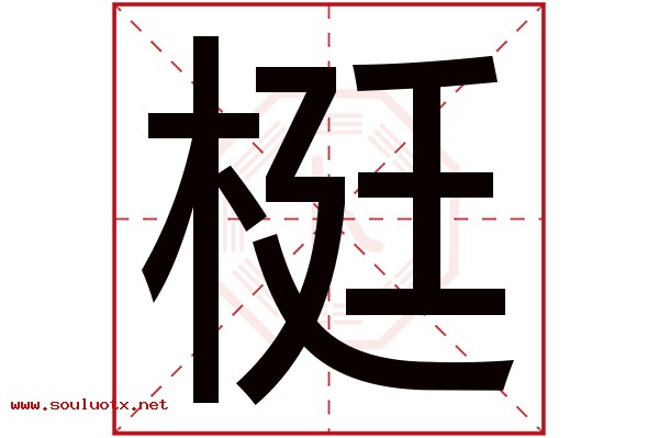 梃字五行属什么,梃字意思,梃字起名寓意