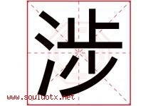 涉字五行属什么，涉字在名字里的含义寓意是什么-好运起名网