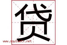 贷字五行属什么，贷字在名字里的含义寓意是什么-好运起名网