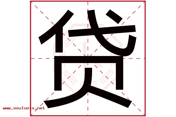 贷字五行属什么,贷字意思,贷字起名寓意