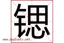 锶字五行属什么，锶字在名字里的含义寓意是什么-好运起名网