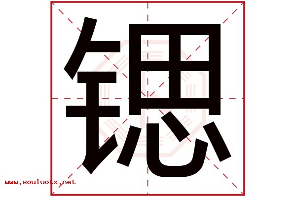 锶字五行属什么,锶字意思,锶字起名寓意