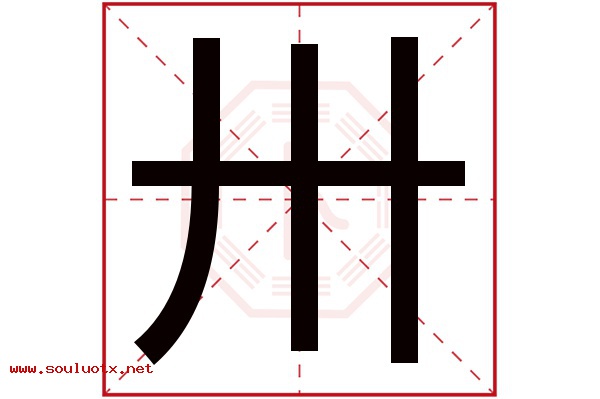 卅字五行属什么,卅字意思,卅字起名寓意