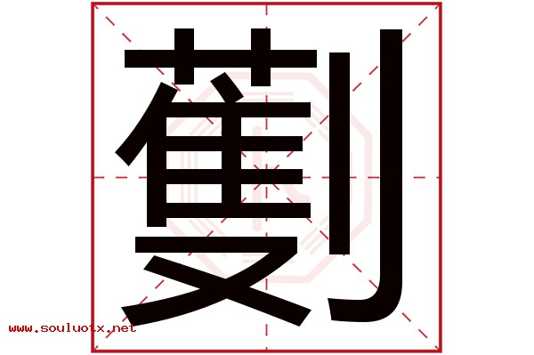 劐字五行属什么,劐字意思,劐字起名寓意
