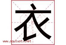 衣字意思,衣字取名的寓意,带衣字的名字-好运起名网