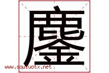 鏖字取名意思是什么,鏖字五行属性拼音结构部首是什么-好运起名网