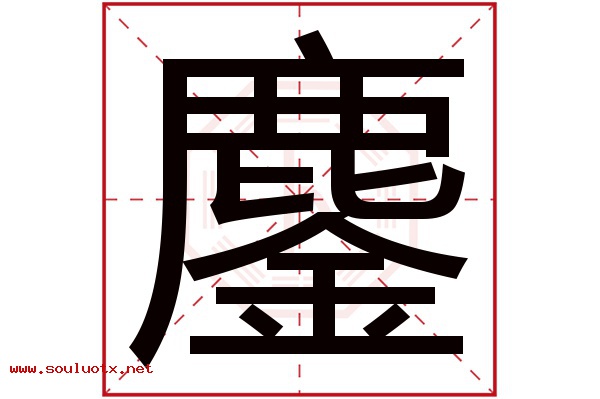 鏖字五行属什么,鏖字意思,鏖字起名寓意