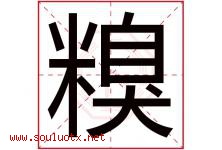 糗字取名意思是什么,糗字五行属性拼音结构部首是什么-好运起名网