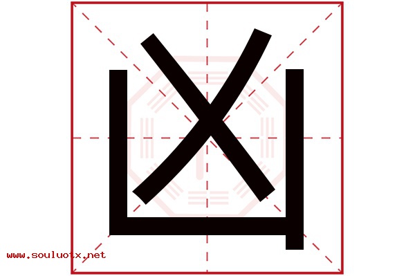 凶字五行属什么,凶字意思,凶字起名寓意