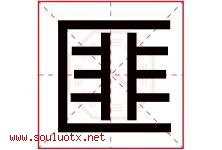 匪字五行属什么，匪字在名字里的含义寓意是什么-好运起名网