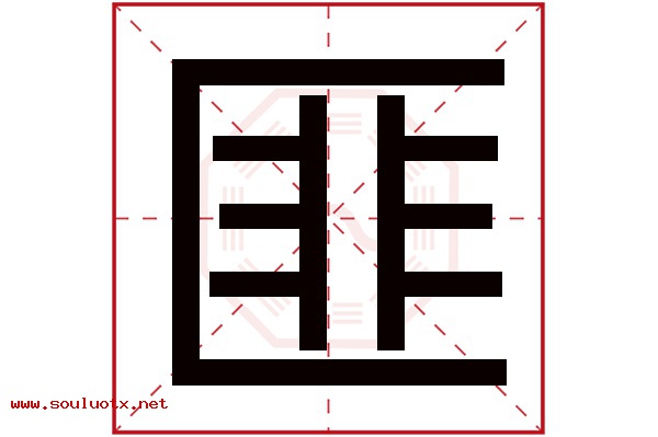 匪字五行属什么,匪字意思,匪字起名寓意