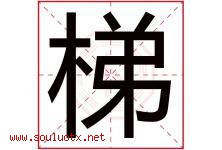 梯字五行属什么，梯字在名字里的含义，梯起名寓意是什么-好运起名网
