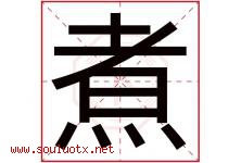 煮字五行属什么，煮字在名字里的含义寓意是什么-好运起名网