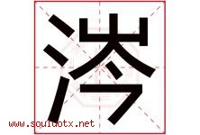 涔字五行属什么，涔字在名字里的含义寓意是什么-好运起名网