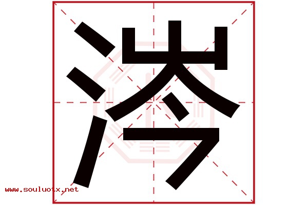 涔字五行属什么,涔字意思,涔字起名寓意