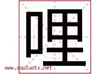 哩字五行属什么，哩字在名字里的含义寓意是什么-好运起名网