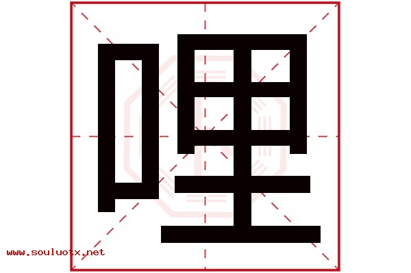 哩字五行属什么,哩字意思,哩字起名寓意