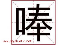 唪字取名意思,与唪字同音同部首同笔画同五行的字-好运起名网