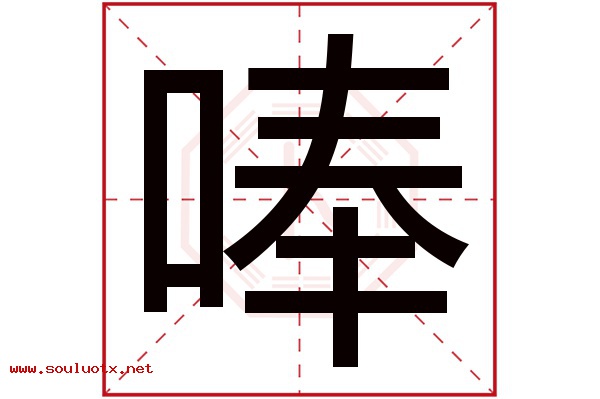 唪字五行属什么,唪字意思,唪字起名寓意