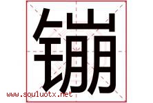 镚字取名意思是什么,镚字五行属性拼音结构部首是什么-好运起名网