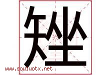 矬字取名意思是什么,矬字五行属性拼音结构部首是什么-好运起名网