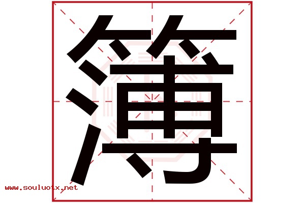 簿字五行属什么,簿字意思,簿字起名寓意