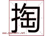 掏字五行属什么，掏字在名字里的含义寓意是什么-好运起名网