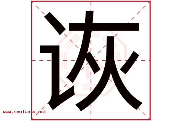 诙字五行属什么,诙字意思,诙字起名寓意