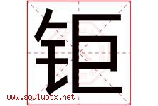 钜字取名意思是什么,钜字五行属性拼音结构部首是什么-好运起名网