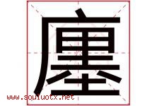廛字取名意思是什么,廛字五行属性拼音结构部首是什么-好运起名网