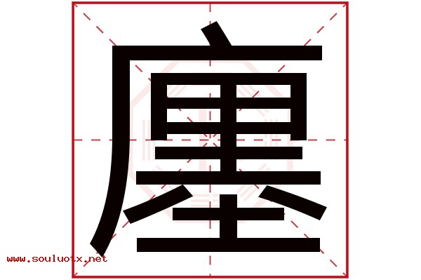 廛字五行属什么,廛字意思,廛字起名寓意