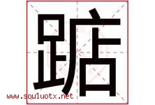 踮字取名意思是什么,踮字五行属性拼音结构部首是什么-好运起名网